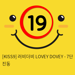 [KISS9] 러비더비 LOVEY DOVEY - 7단 진동