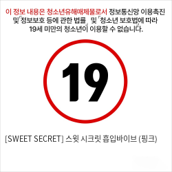 [SWEET SECRET] 스윗 시크릿 흡입바이브 (핑크)