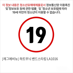 [레그에비뉴] 하트무늬 밴드스타킹 LA1016