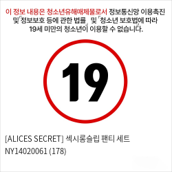 [ALICES SECRET] 섹시롱슬립 팬티 세트 NY14020061 (178)