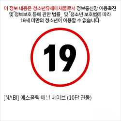 [NABI] 애스홀릭 애널 바이브 (10단 진동)