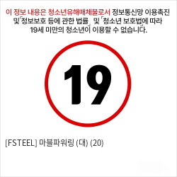 [FSTEEL] 마블파워링 (대) (20)