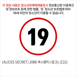 [ALICES SECRET] 2088 섹시팬티 (핑크) (Z22)