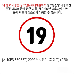 [ALICES SECRET] 2096 섹시팬티 (화이트) (Z28)