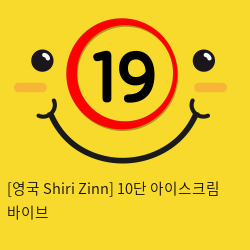 [영국 Shiri Zinn] 10단 아이스크림 바이브