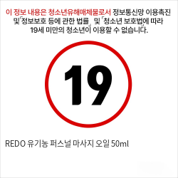 REDO 유기농 퍼스널 마사지 오일 50ml