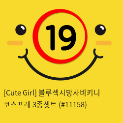 [Cute Girl] 블루섹시망사비키니 코스프레 3종셋트 (#11158)