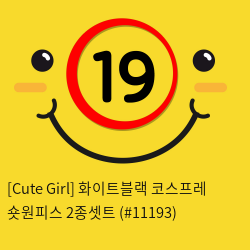 [Cute Girl] 화이트블랙 코스프레 숏원피스 2종셋트 (#11193)