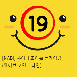 [NABI] 샤이닝 조이홀 플레이컵 (웨이브 포인트 타입)