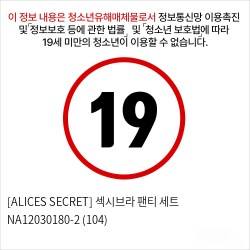 [ALICES SECRET] 섹시브라 팬티 세트 NA12030180-2 (104)