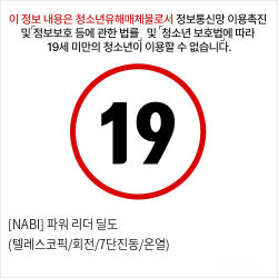 [NABI] 파워 리더 딜도 (텔레스코픽/회전/7단진동/온열)