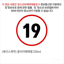 [에이스제약] 클리어페페젤 250ml