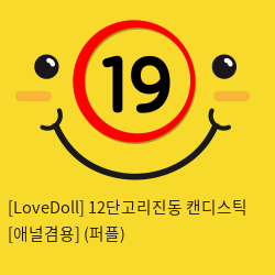 [LoveDoll] 12단고리진동 캔디스틱 [애널겸용] (퍼플)