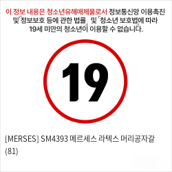 [MERSES] SM4393 메르세스 라텍스 머리공자갈 (81)