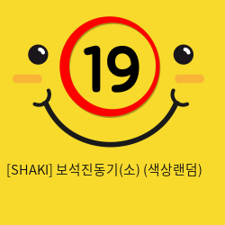 [SHAKI] 보석진동기(소) (색상랜덤) (7)