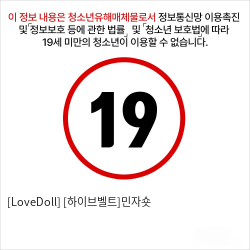 [LoveDoll] [하이브벨트]민자숏