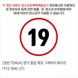 [일본 TENGA] 텐가 플립 제로 그래비티 화이트 (TFZ-004) (27)