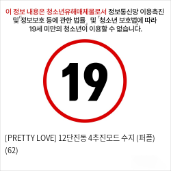 [PRETTY LOVE] 12단진동 4추진모드 수지 (퍼플) (62)