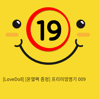 [LoveDoll] [온열팩 증정] 프리미엄명기 009