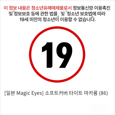 [일본 Magic Eyes] 소프트커버 타이트 마카롱 (86)