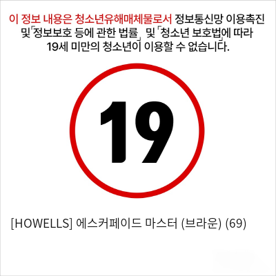 [HOWELLS] 에스커페이드 마스터 (브라운) (69)