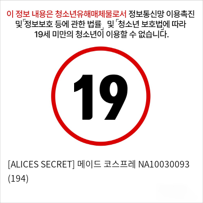 [ALICES SECRET] 메이드 코스프레 NA10030093 (194)