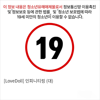 [LoveDoll] 인피니티링 (대)