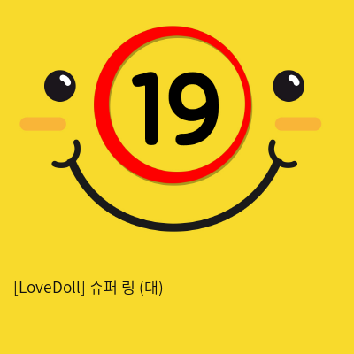 [LoveDoll] 슈퍼 링 (대)