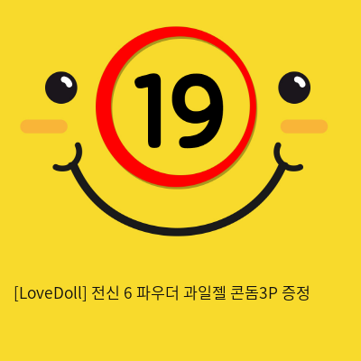 [LoveDoll] 전신 6 파우더+과일젤+콘돔3P 증정