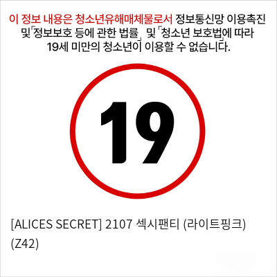 [ALICES SECRET] 2107 섹시팬티 (라이트핑크) (Z42)