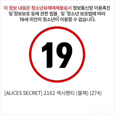 [ALICES SECRET] 2162 섹시팬티 (블랙) (Z74)