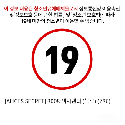 [ALICES SECRET] 3008 섹시팬티 (블루) (Z86)