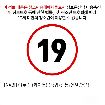 [NABI] 야누스 (화이트) (흡입/진동/온열/음성)