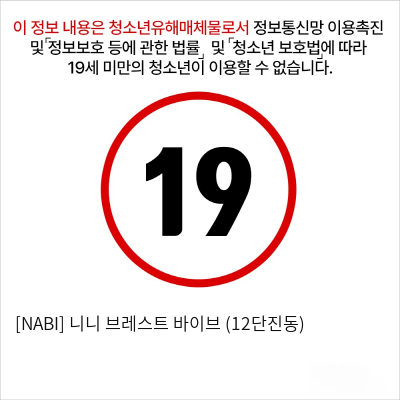 [NABI] 니니 브레스트 바이브 (12단진동)