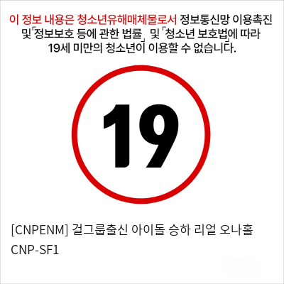 [CNPENM] 걸그룹출신 아이돌 승하 리얼 오나홀 CNP-SF1