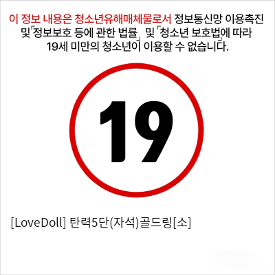 [LoveDoll] 탄력5단(자석)골드링[소]