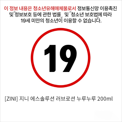 [ZINI] 지니 에스솔루션 러브로션 누루누루 200ml