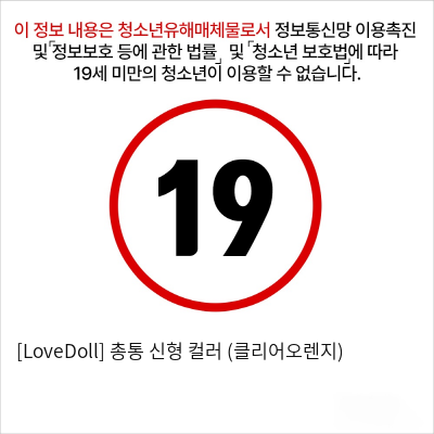 [LoveDoll] 총통 신형 컬러 (클리어오렌지)