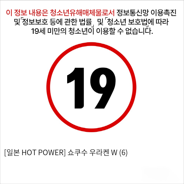 [일본 HOT POWER] 쇼쿠수 우라켄 W (6)