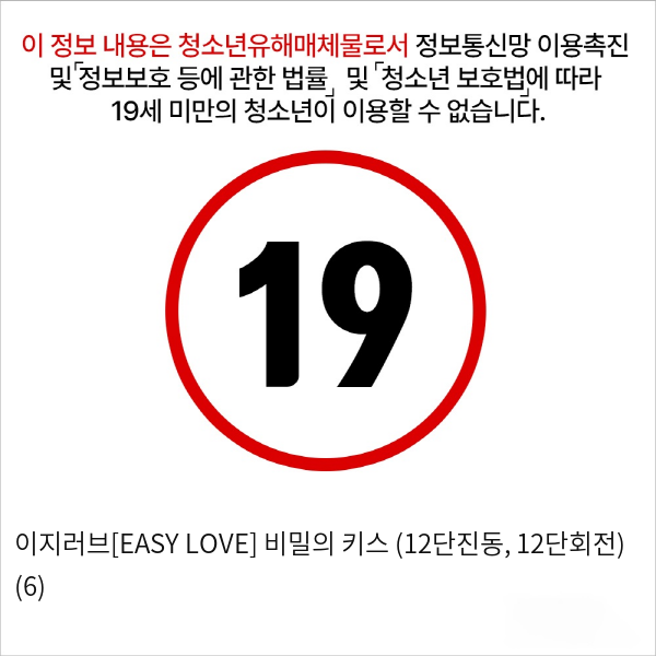 이지러브[EASY LOVE] 비밀의 키스 (12단진동, 12단회전) (6)