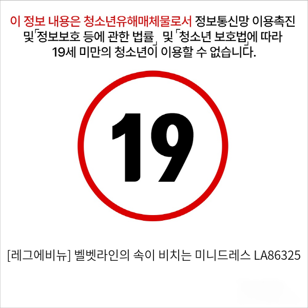 [레그에비뉴] 벨벳라인의 속이 비치는 미니드레스 LA86325