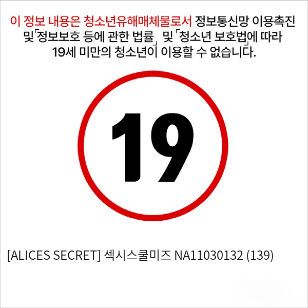 [ALICES SECRET] 섹시스쿨미즈 NA11030132 (139)