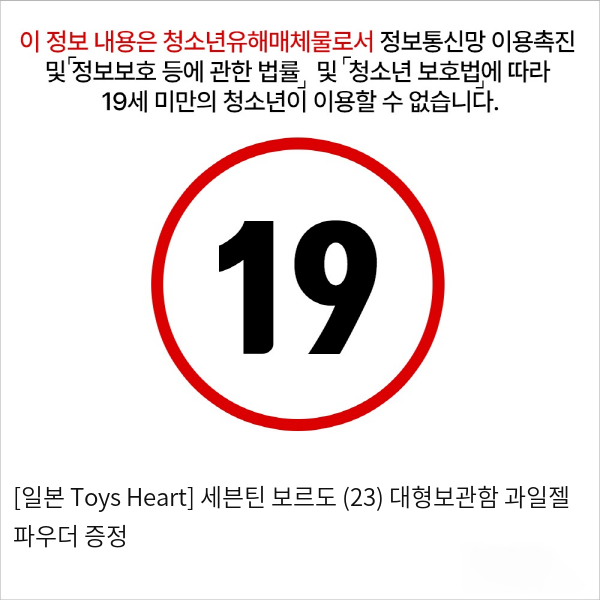 [일본 Toys Heart] 세븐틴 보르도 (23) + 대형보관함 + 과일젤+파우더 증정