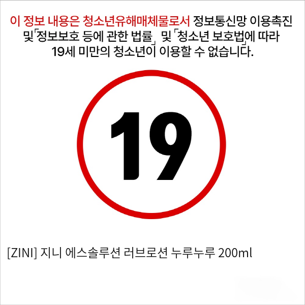 [ZINI] 지니 에스솔루션 러브로션 누루누루 200ml