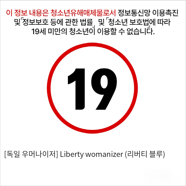 [독일 우머나이저] Liberty womanizer (리버티 블루)