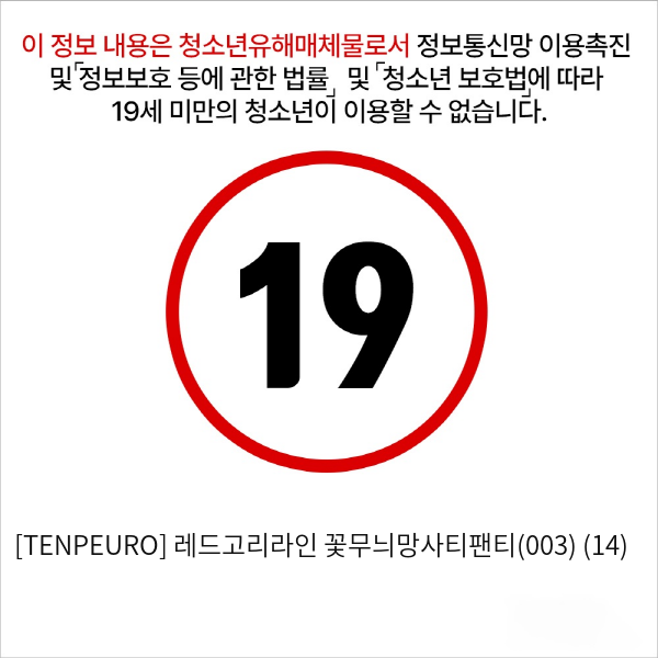 [TENPEURO] 레드고리라인 꽃무늬망사티팬티(003) (14)