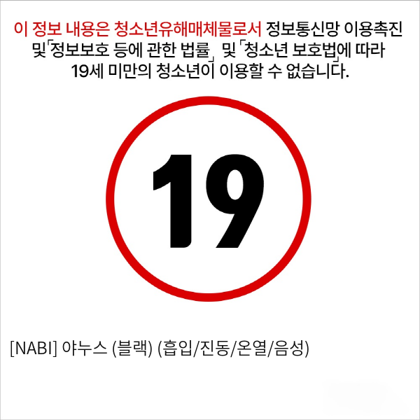 [NABI] 야누스 (블랙) (흡입/진동/온열/음성)