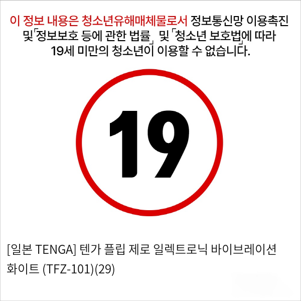 [일본 TENGA] 텐가 플립 제로 일렉트로닉 바이브레이션 화이트 (TFZ-101)(29)