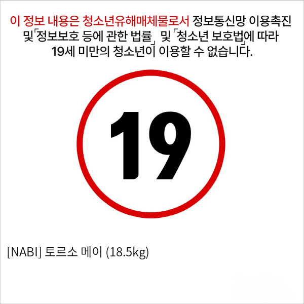 [NABI] 토르소 메이 (18.5kg)