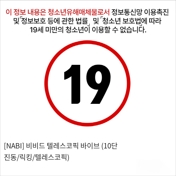 [NABI] 비비드 텔레스코픽 바이브 (10단 진동/릭킹/텔레스코픽)